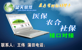 蓝天软件、承接医保 农合 社保接口对接